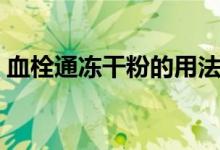 血栓通冻干粉的用法与用量（血栓通冻干粉）
