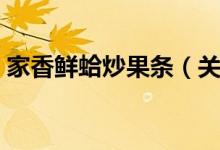 家香鲜蛤炒果条（关于家香鲜蛤炒果条介绍）