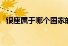 银座属于哪个国家的（银座是哪个国家的）