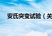 安氏突变试验（关于安氏突变试验介绍）