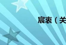 宸衷（关于宸衷介绍）