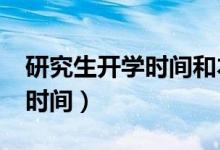 研究生开学时间和本科生一样?（研究生开学时间）