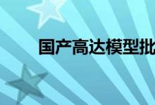 国产高达模型批发（国产高达模型）