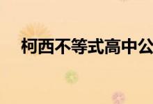 柯西不等式高中公式（柯西不等式高中）