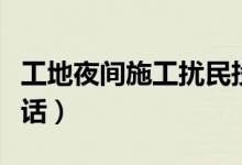 工地夜间施工扰民投诉电话（施工扰民投诉电话）