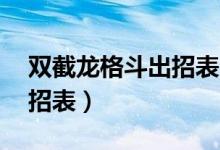 双截龙格斗出招表图解 配图（双截龙格斗出招表）
