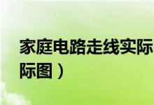 家庭电路走线实际图 明线（家庭电路走线实际图）