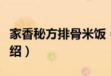 家香秘方排骨米饭（关于家香秘方排骨米饭介绍）
