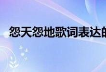 怨天怨地歌词表达的意思（怨天怨地歌词）