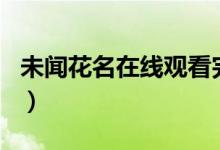 未闻花名在线观看完整版动漫高清（未闻花名）