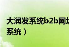大润发系统b2b网址（大润发b2b供应商服务系统）
