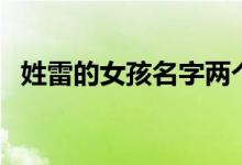 姓雷的女孩名字两个字（姓雷的女孩名字）