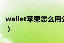 wallet苹果怎么用公交卡（wallet苹果怎么用）