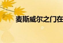 麦斯威尔之门在哪（麦斯威尔之门）