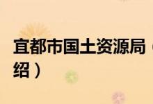 宜都市国土资源局（关于宜都市国土资源局介绍）
