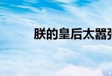 朕的皇后太嚣张（朕的搞怪皇后）