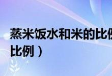 蒸米饭水和米的比例和时间（焖米饭水和米的比例）