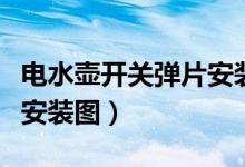 电水壶开关弹片安装图视频（电水壶开关弹片安装图）