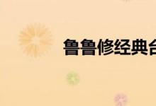 鲁鲁修经典台词（鲁鲁修z3）