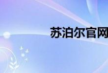 苏泊尔官网（苏泊尔官网）