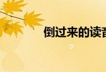 倒过来的读音（倒过来拼音）