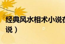 经典风水相术小说在线阅读（经典风水相术小说）