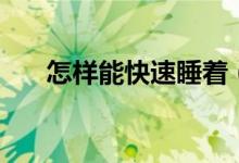 怎样能快速睡着（如何快速进入睡眠）