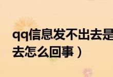 qq信息发不出去是怎么回事（qq信息发不出去怎么回事）