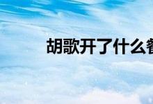 胡歌开了什么餐厅（胡歌的餐厅）