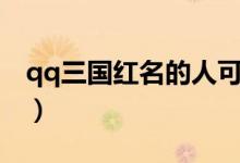 qq三国红名的人可以坐马车吗（qq三国红名）