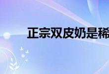 正宗双皮奶是稀的吗（正宗双皮奶）