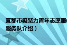 宜都市凝聚力青年志愿服务队（关于宜都市凝聚力青年志愿服务队介绍）