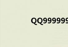 QQ9999999（qq99999）
