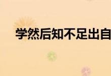 学然后知不足出自哪里（学然后知不足）