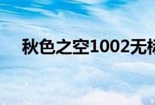秋色之空1002无标题（秋色之空oad1）