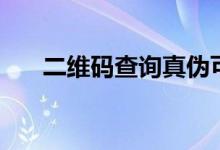 二维码查询真伪可靠吗（二维码查询）