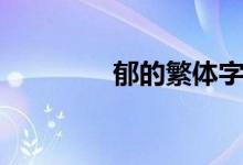 郁的繁体字（大的繁体字）