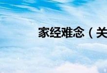 家经难念（关于家经难念介绍）