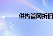 供热管网折旧年限（供热管网）