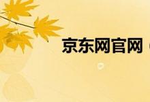 京东网官网（华誉环亚官网）
