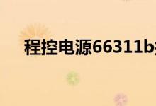 程控电源66311b操作步骤（程控电源）