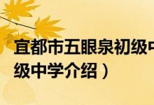宜都市五眼泉初级中学（关于宜都市五眼泉初级中学介绍）