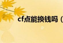 cf点能换钱吗（cf点能换成q币吗）