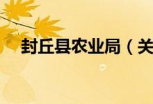 封丘县农业局（关于封丘县农业局介绍）