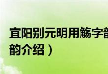 宜阳别元明用觞字韵（关于宜阳别元明用觞字韵介绍）