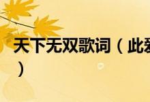 天下无双歌词（此爱天下无双是哪首歌的歌词）