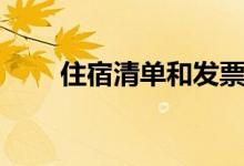 住宿清单和发票一样吗（住宿清单）