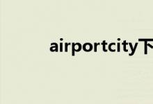 airportcity下载（airportcity）