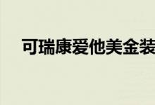 可瑞康爱他美金装奶粉（可瑞康爱他美）