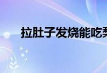 拉肚子发烧能吃梨吗（发烧能吃梨吗）